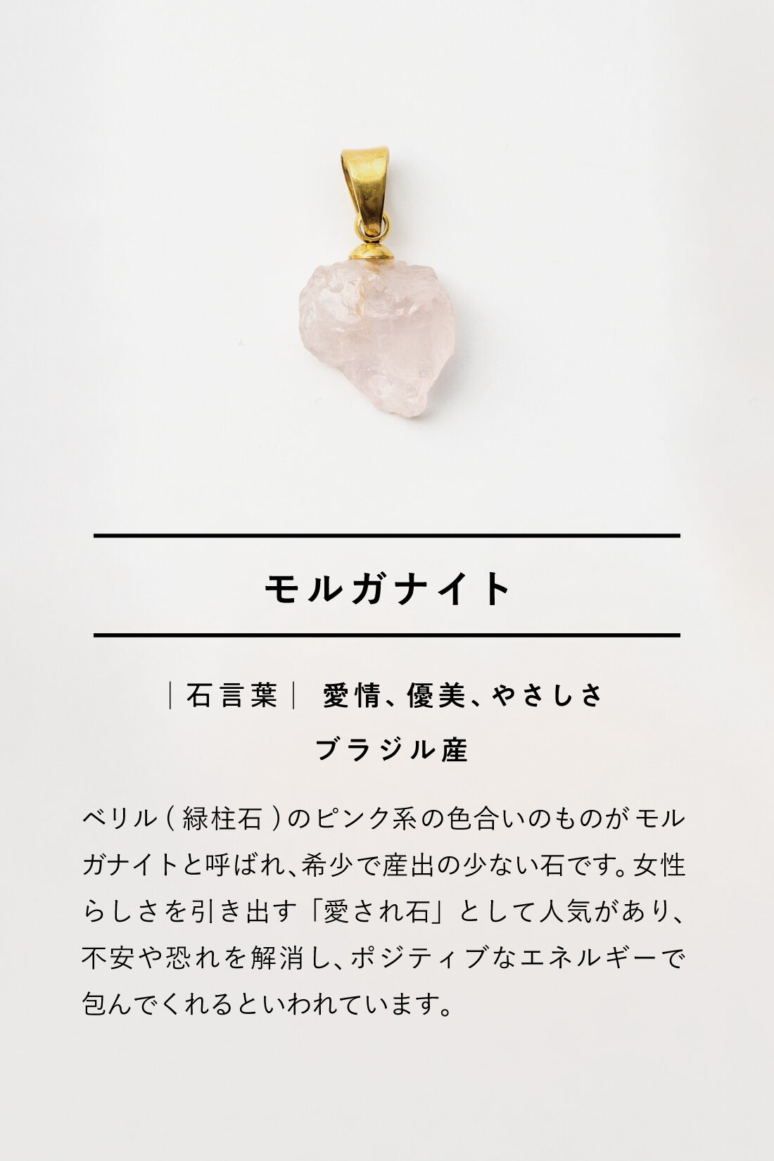 SeeMONO[シーモノ］|結晶の魅力をそのままに 鉱石のかけら ネックレストップの会|モルガナイト