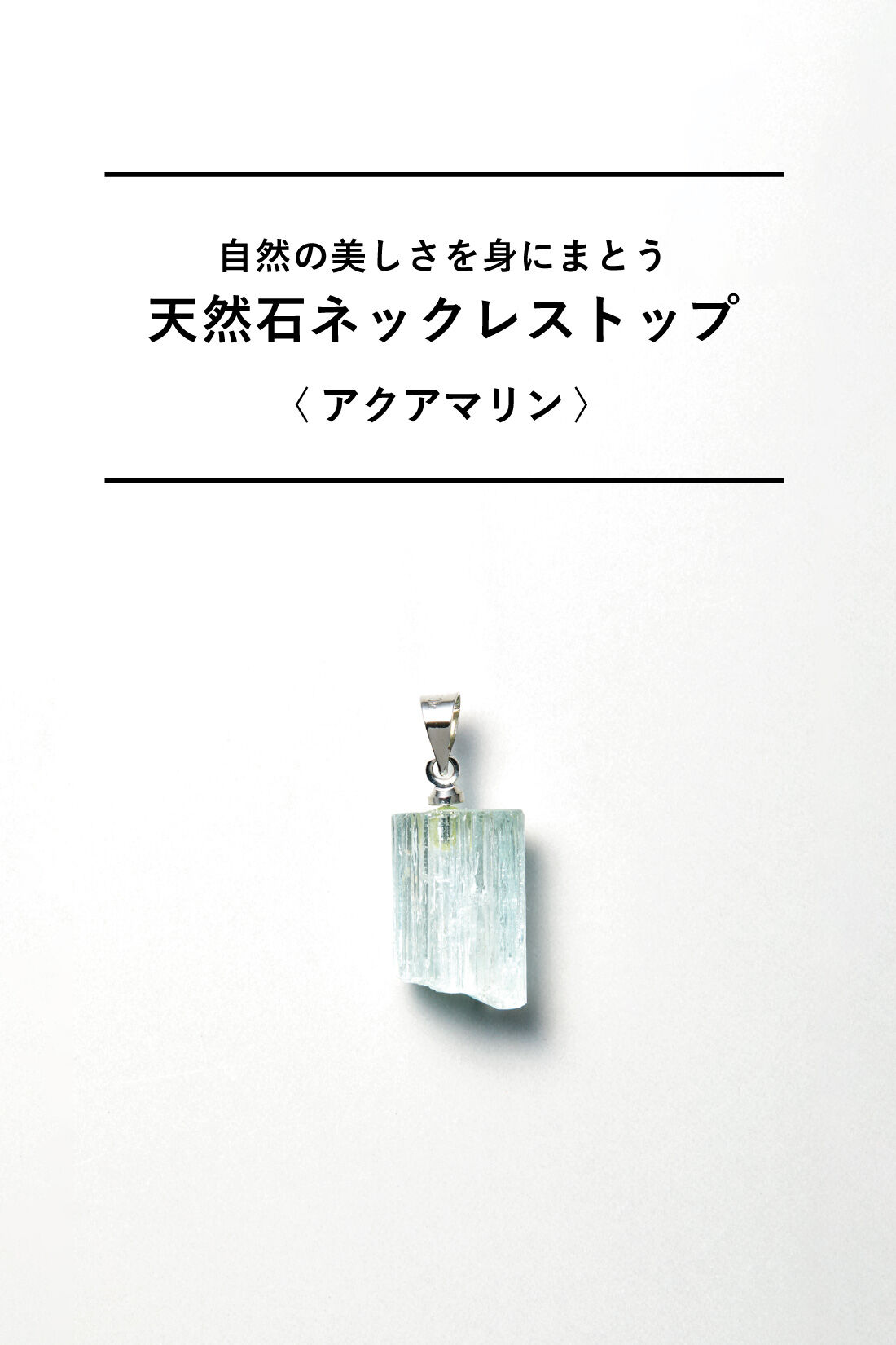 SeeMONO[シーモノ］|自然の美しさを身にまとう 天然石ネックレストップ〈アクアマリン〉|〈アクアマリン〉