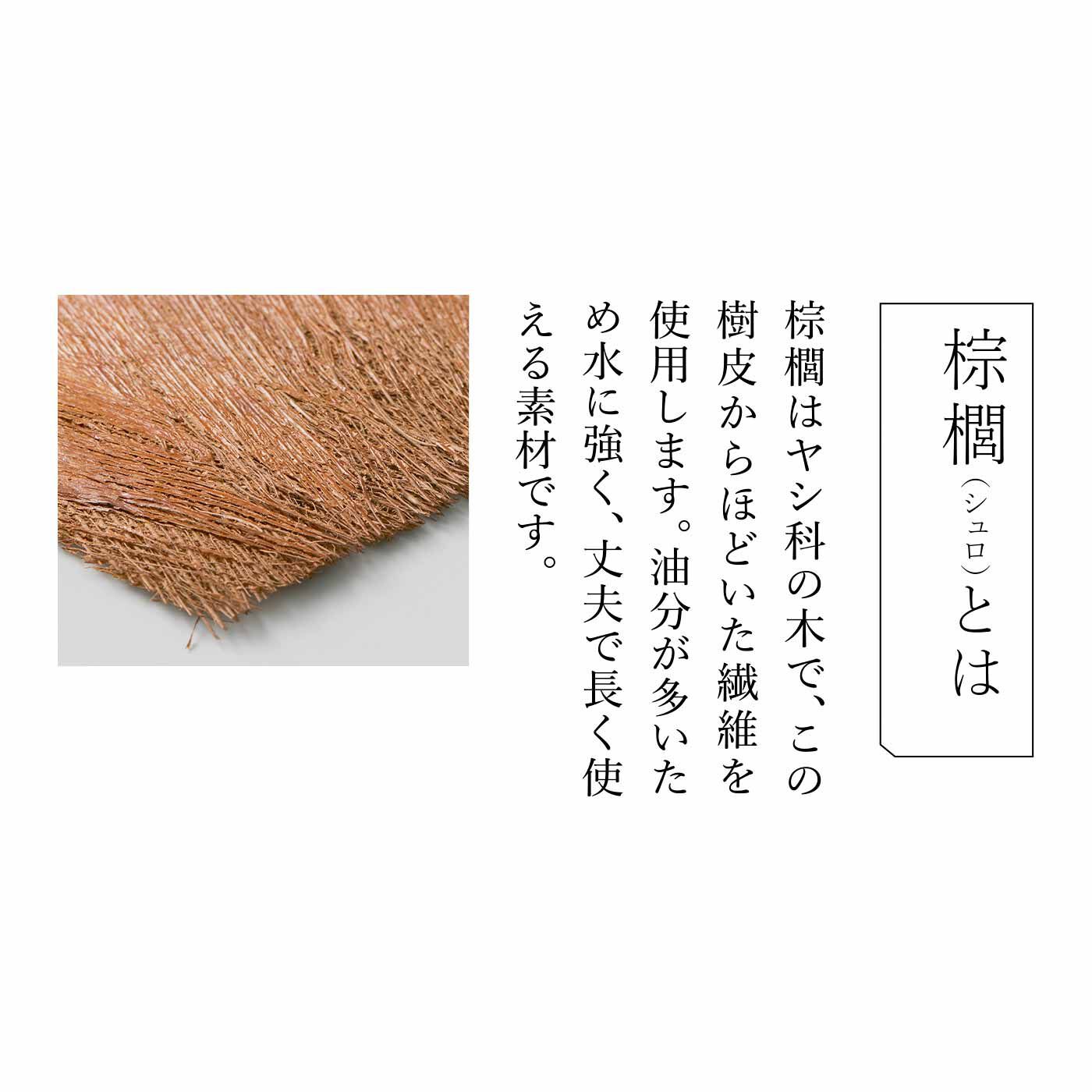 SeeMONO[シーモノ］|暮らしの道具を作り育てる 棕櫚（しゅろ）のブラシキットの会