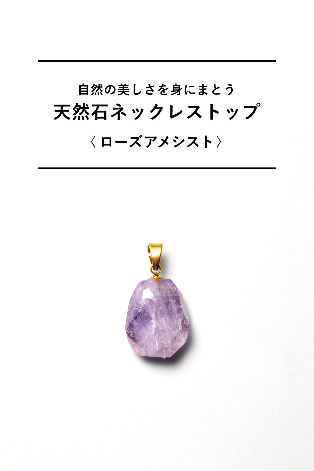 SeeMONO[シーモノ］|自然の美しさを身にまとう 天然石ネックレストップ〈ローズアメシスト〉|〈ローズアメシスト〉