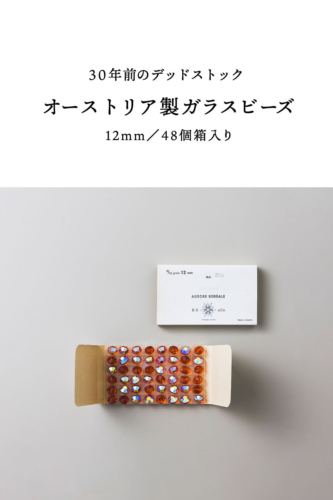 SeeMONO[シーモノ］|３０年前のデッドストック　オーストリア製ガラスビーズ１２ｍｍ／４８個箱入り