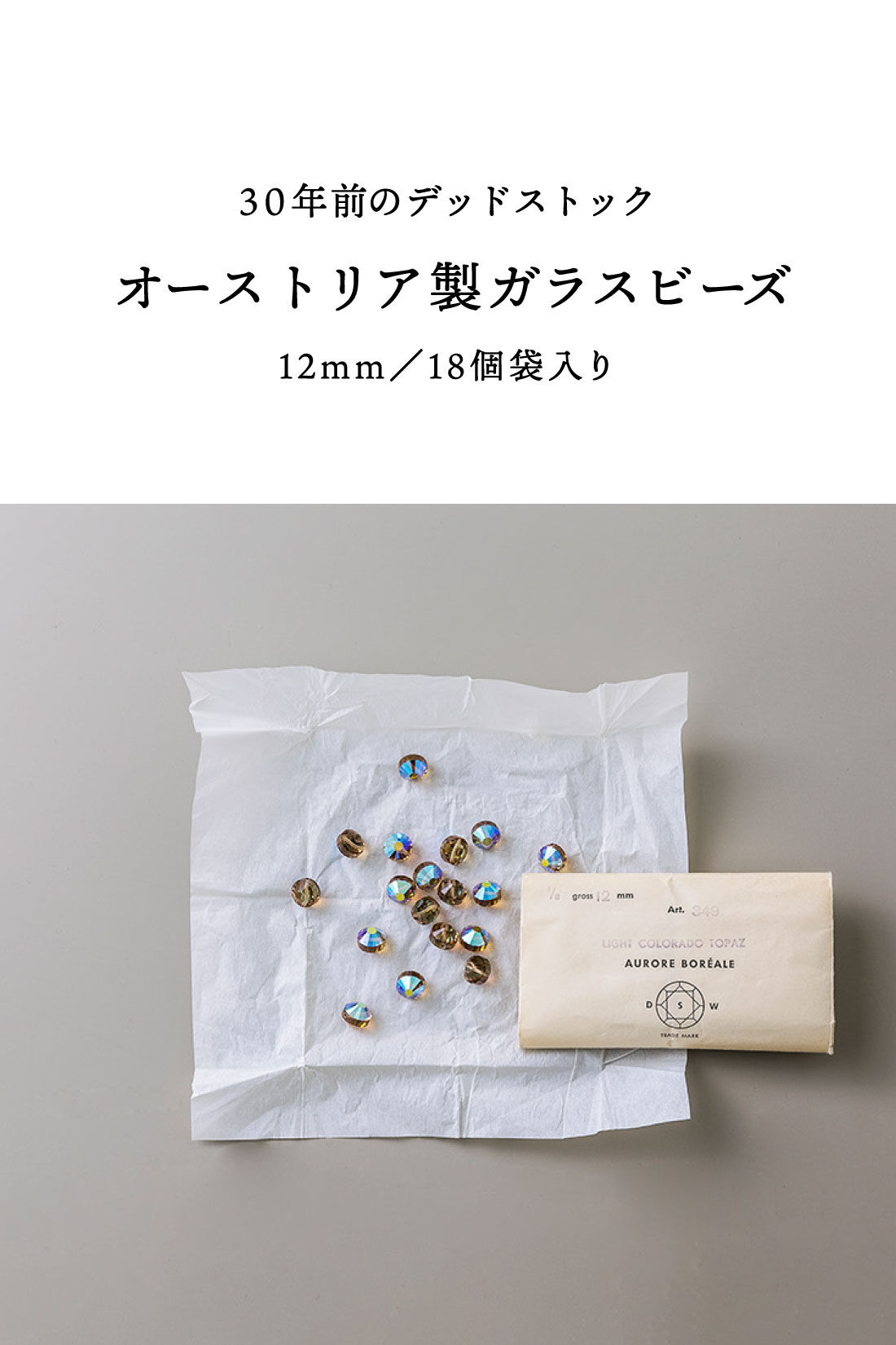 SeeMONO[シーモノ］|３０年前のデッドストック　オーストリア製ガラスビーズ１２ｍｍ／１８個袋入り