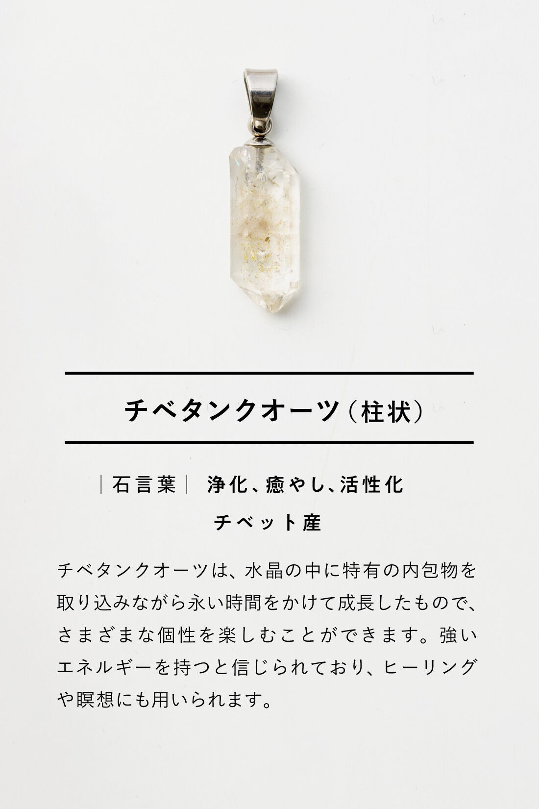 SeeMONO[シーモノ］|結晶の魅力をそのままに 鉱石のかけら ネックレストップの会|チベタンクオーツ  ※内包物がみられやすい鉱石です。内包物の色や量には個体差があります。