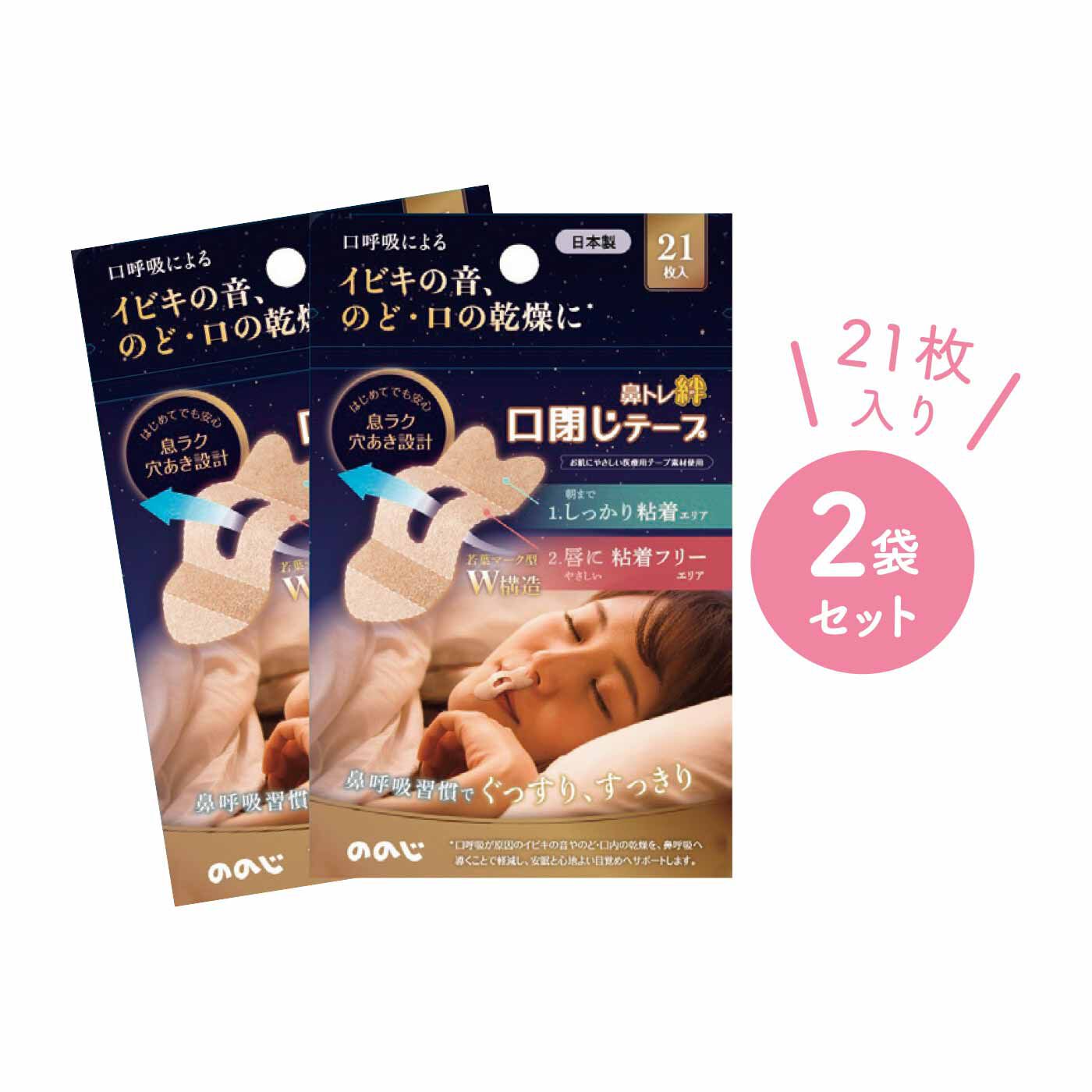 FELISSIMO PARTNERS|ぐっすり鼻呼吸習慣 ののじ 口閉じテープ2袋セット
