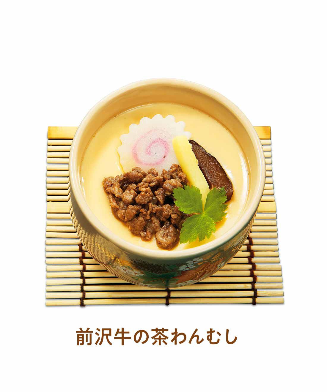 FELISSIMO PARTNERS|こだわりの東北素材 具だくさん茶碗蒸しの会（4回予約）|岩手のブランド牛「前沢牛」のひき肉を茶わん蒸しに。しっかりとしたうまみ。