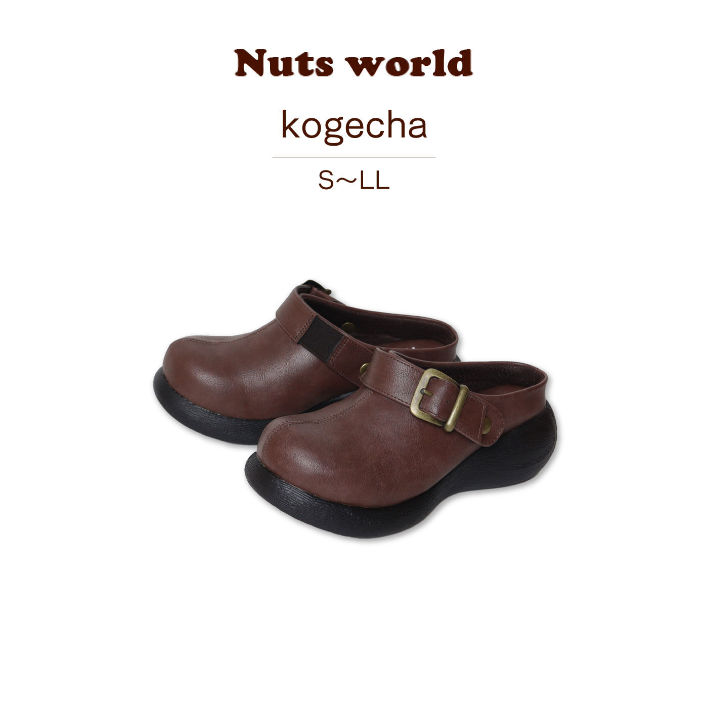 FELISSIMO PARTNERS|Ｎｕｔｓ　ｗｏｒｌｄ　シンプルかわいいベーシックサボ〈こげ茶〉