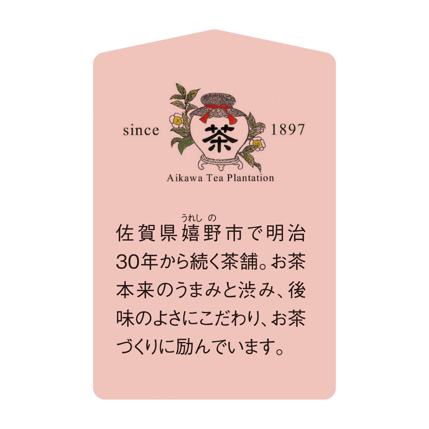 FELISSIMO PARTNERS|佐賀 相川製茶舗 いろんな味わいが楽しい うれしの茶の会（6回予約）