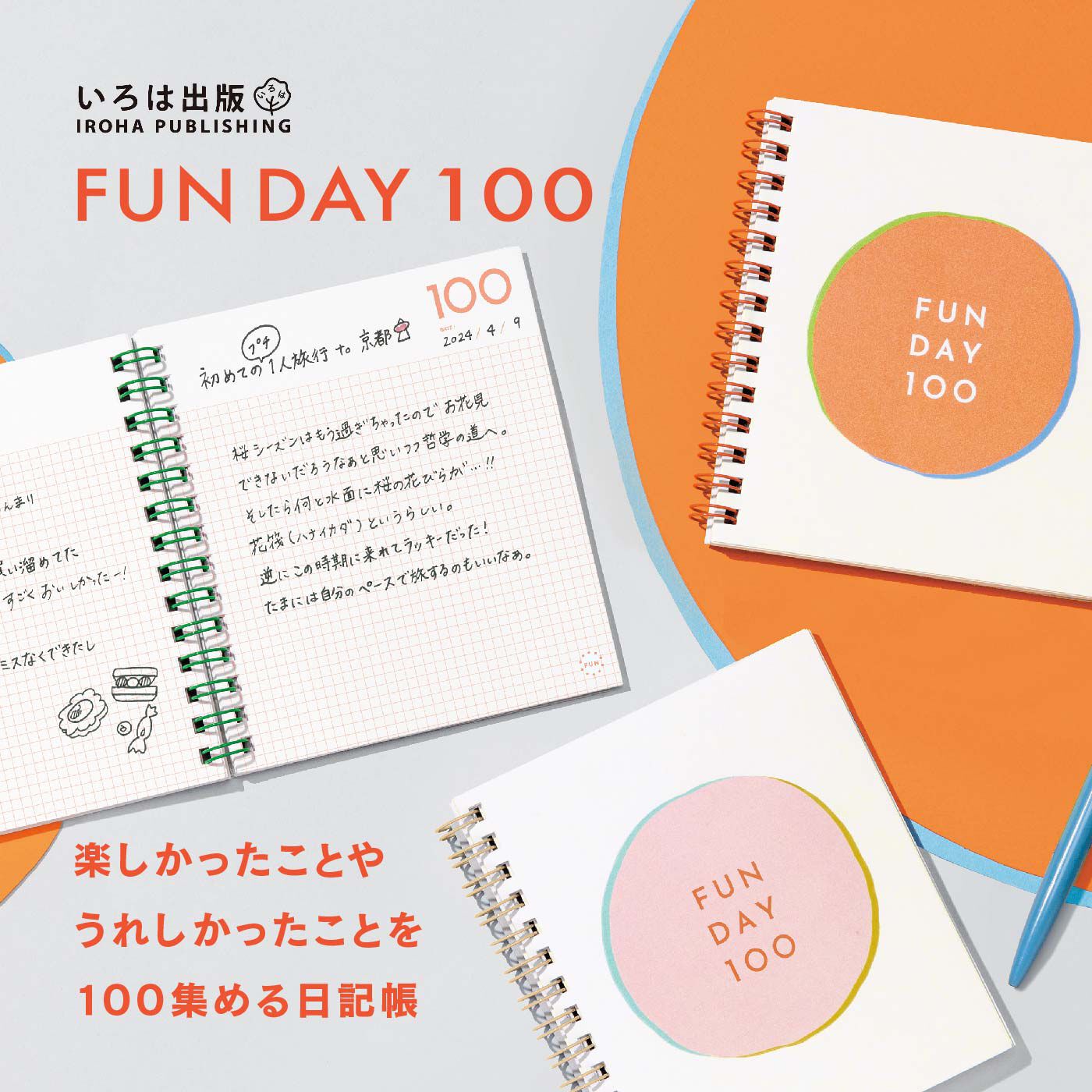 FELISSIMO PARTNERS|楽しかった日を集める日記帳　FUN DAY（ファンデイ）１００　