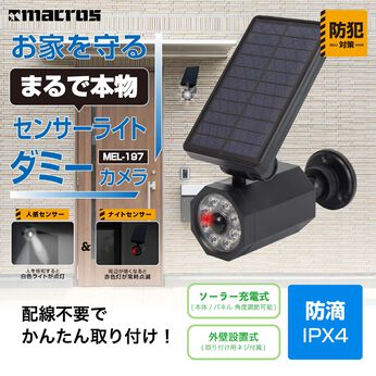 FELISSIMO PARTNERS | 本物のような センサーライト ダミー 防犯カメラ