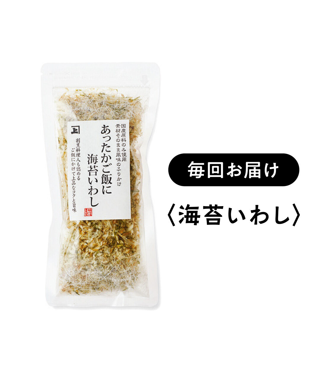 FELISSIMO PARTNERS|純農 からだにあっぱれ！ 食塩不使用 本格お魚削りふりかけの会（12回予約）|上質ないわしの削り節と刻み海苔と合わせたふりかけ。ふんわりとした食感と香ばしい後味。