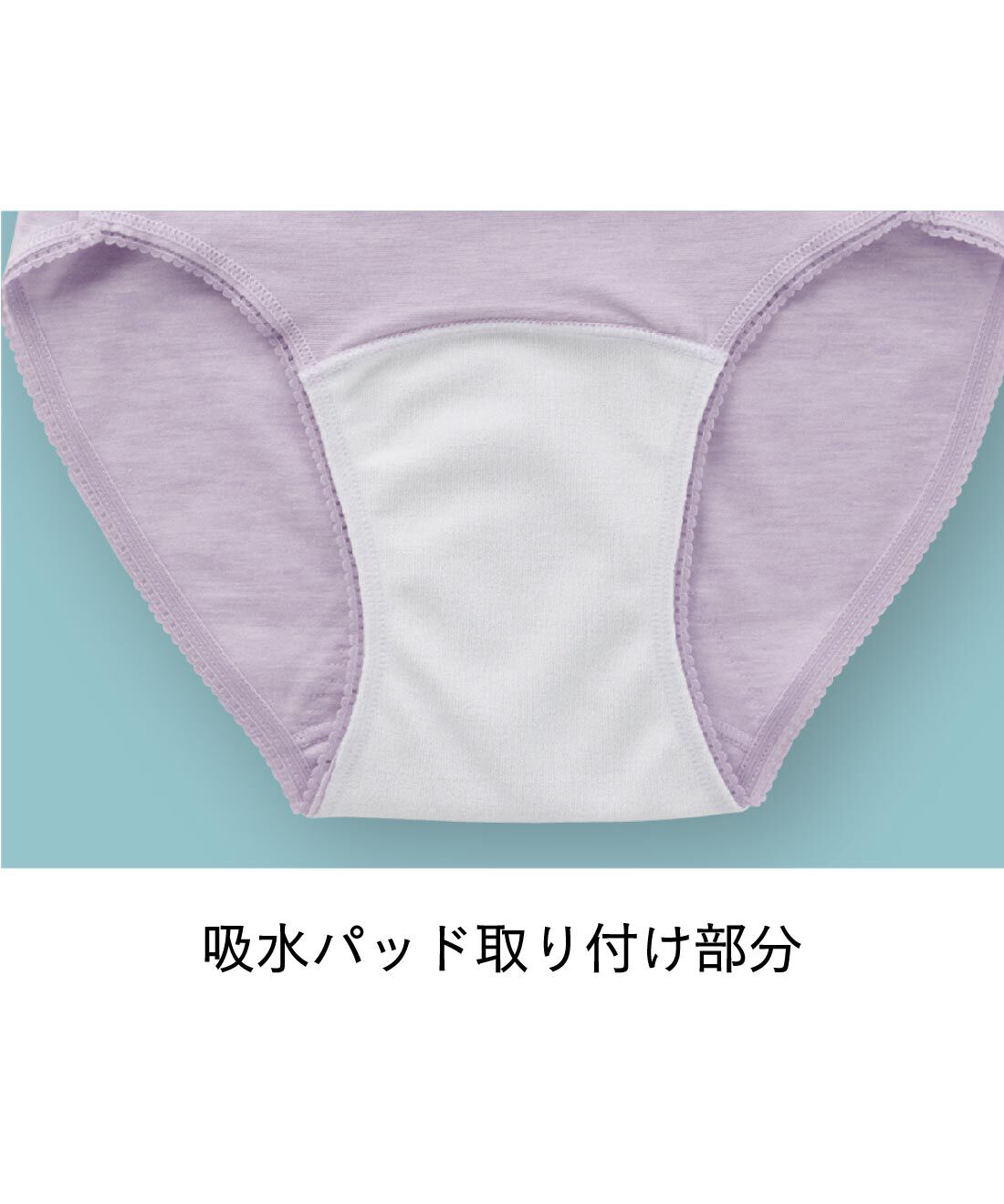 FELISSIMO PARTNERS|吸水パッドにしっかりフィットするショーツの会