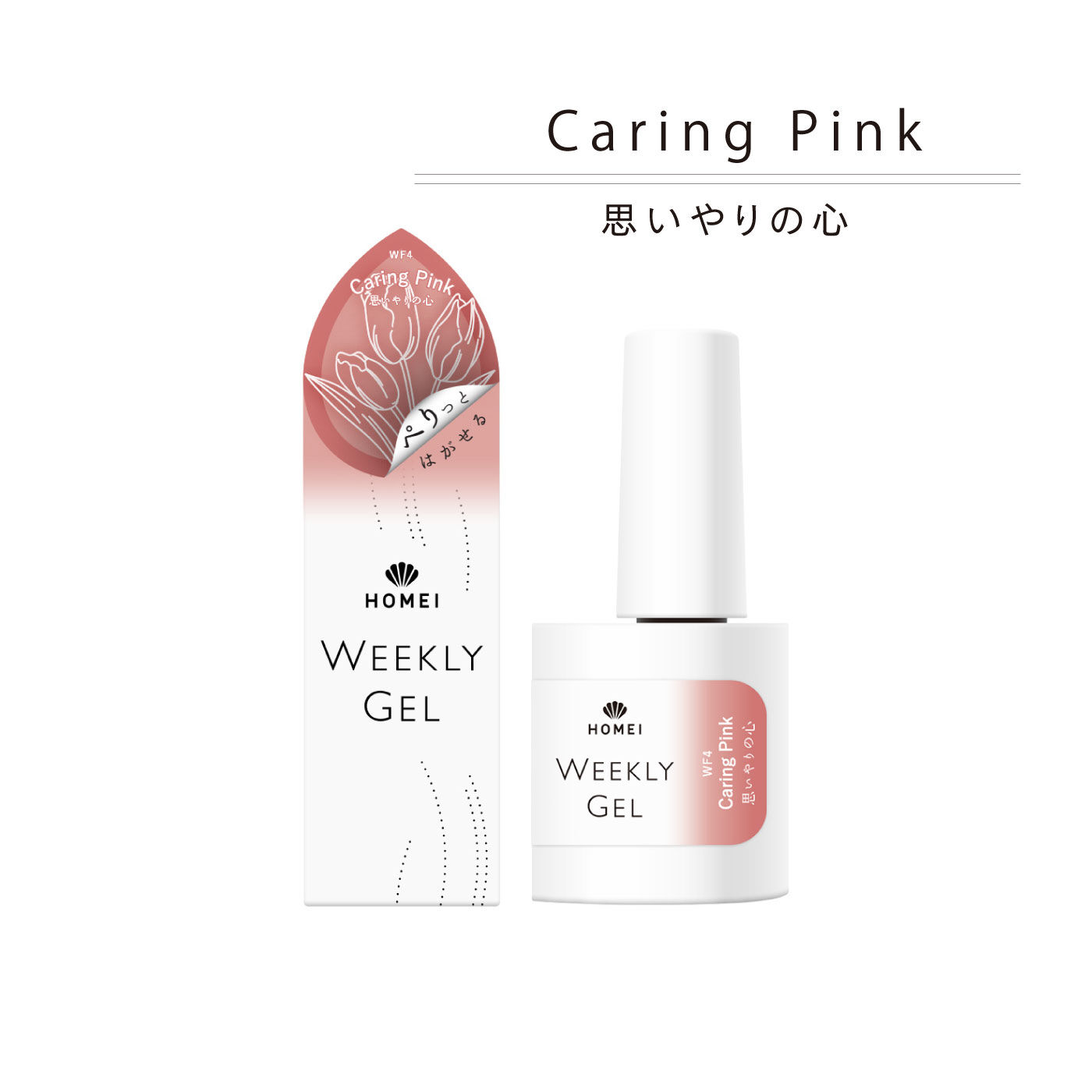 FELISSIMO PARTNERS|ＨＯＭＥＩ　ぺりっとはがせるウィークリージェル「秘密のお守り」Ｃｏｎｃｅａｌｅｒ　Ｐｉｎｋ〈コンシーラーピンク〉|「Caring Pink/思いやりの心」。ほのかなラメが輝くクリアなピンクで、優しく穏やかな印象を演出します。