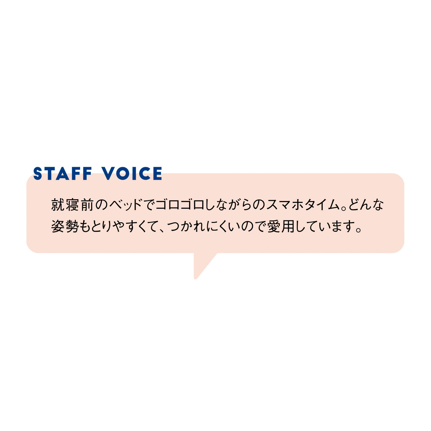 FELISSIMO PARTNERS|スマホライフが快適に！ スマホが見やすい包まれまくら