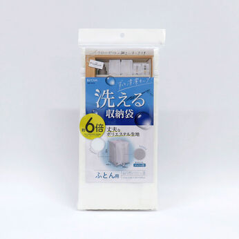 FELISSIMO PARTNERS | 丈夫な 洗える 布団収納袋