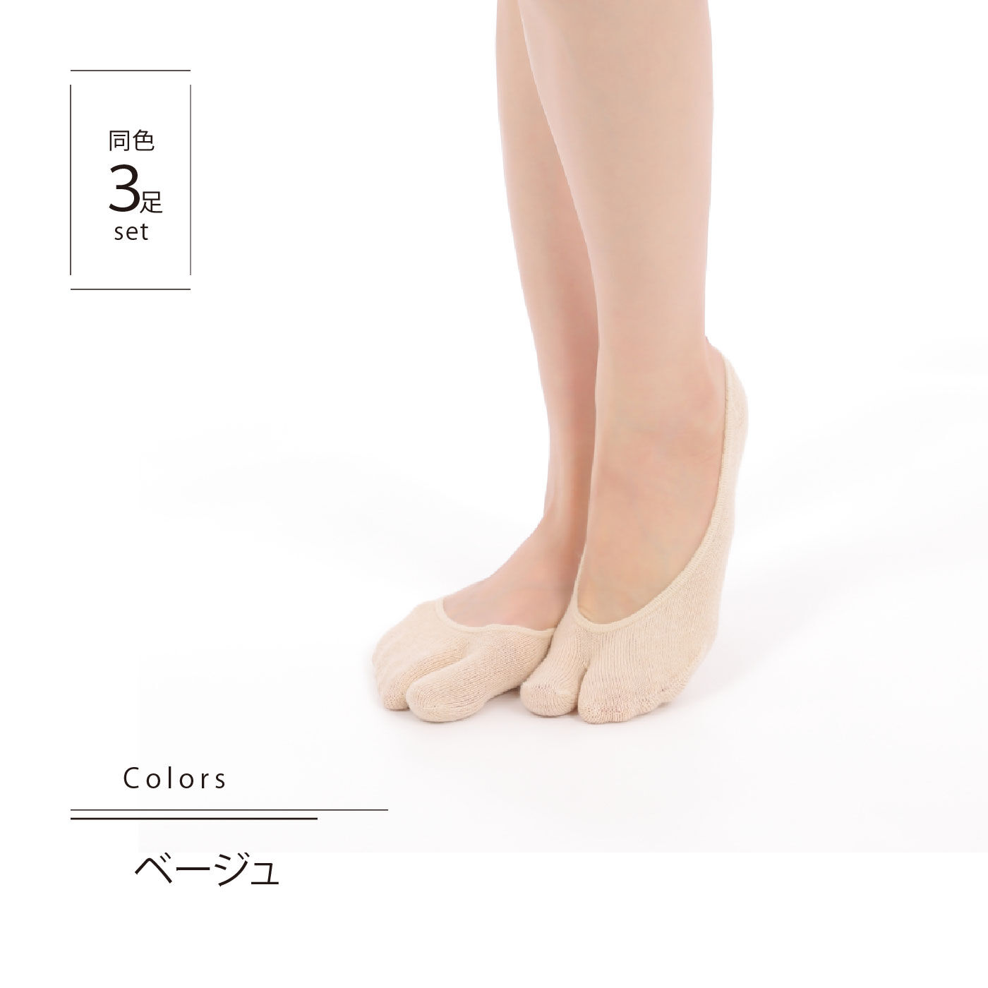 FELISSIMO PARTNERS|快適な履き心地　足袋フットカバー３足セット