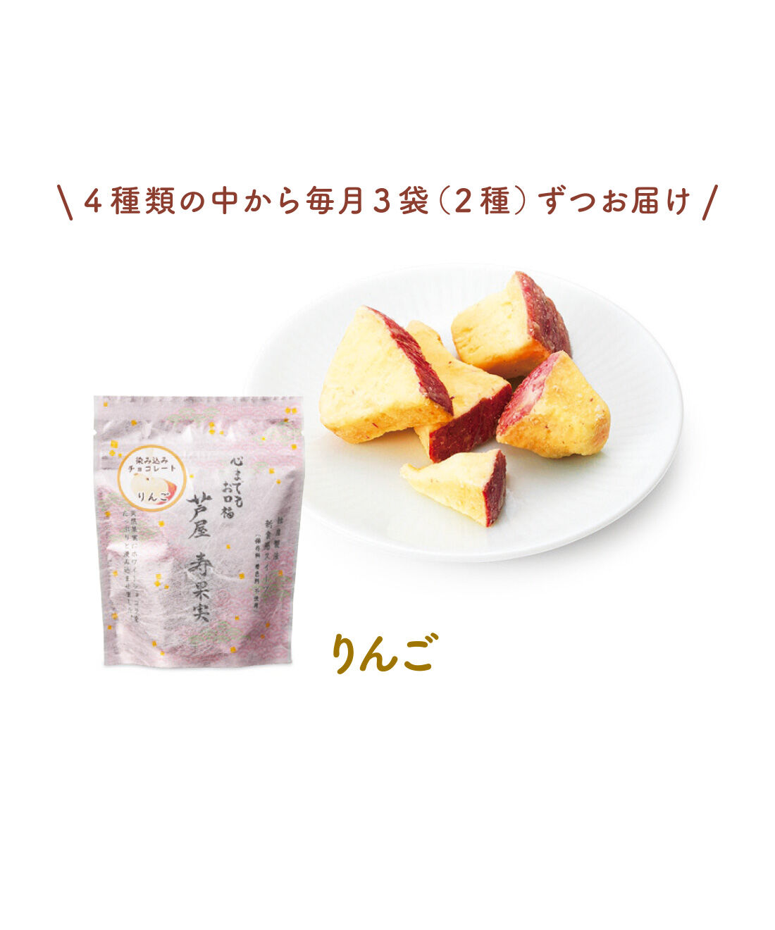 FELISSIMO PARTNERS|まろやかな甘さ ホワイトチョコを満たしたフルーツ 芦屋 寿果実の会（6回予約）|チョコの甘さのあとに、リンゴの甘酸っぱさがさわやかに感じられます。