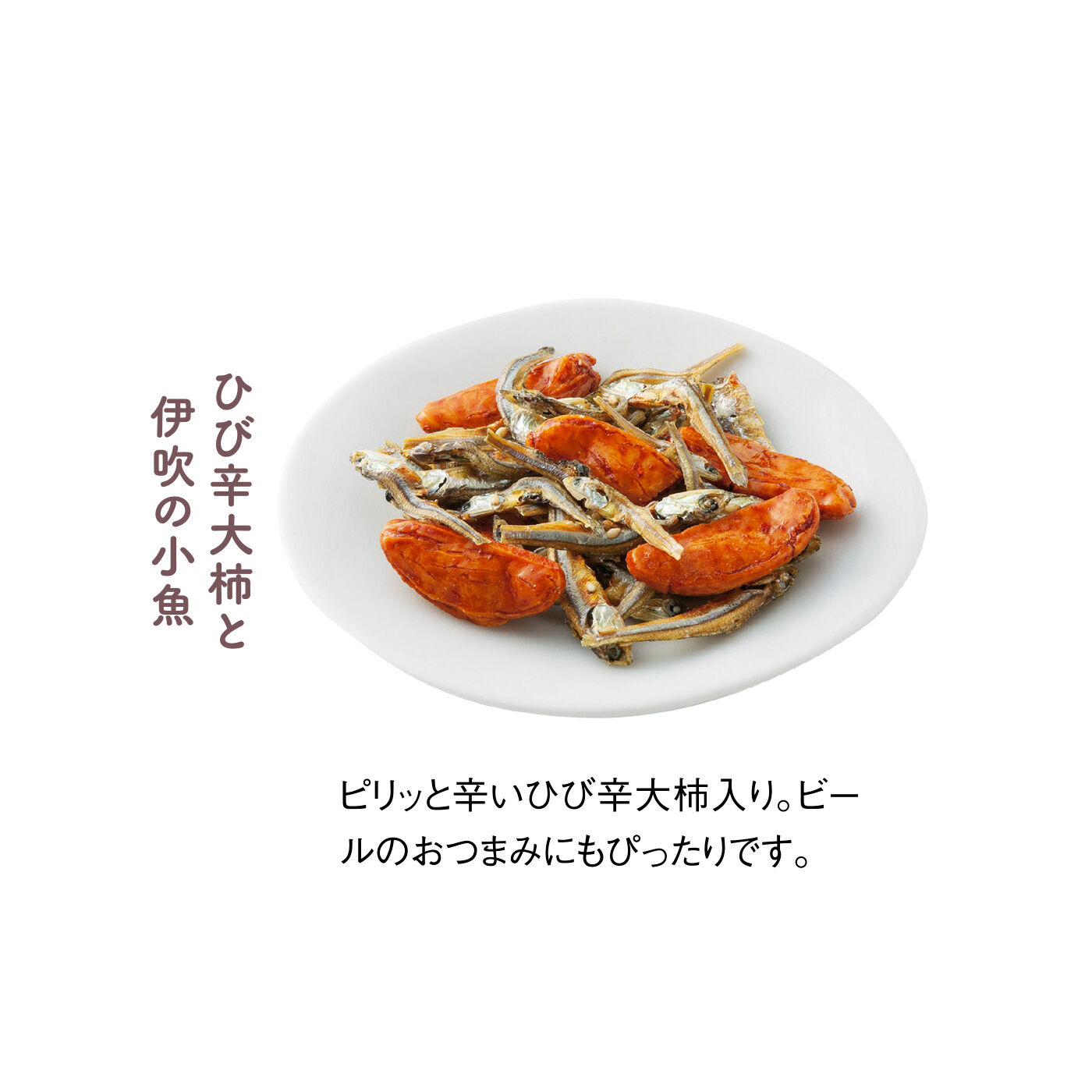 FELISSIMO PARTNERS|水揚げ30分の新鮮加工 伊吹島のおつまみいりこの会（5回予約）