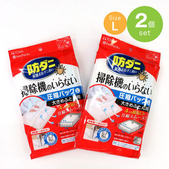 FELISSIMO PARTNERS | 防ダニ 押すだけ ふとん圧縮パック L  2個セットの会