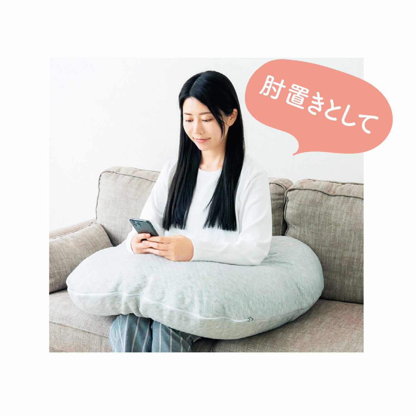 FELISSIMO PARTNERS|スマホライフが快適に！ スマホが見やすい包まれまくら|座ったときの肘置きとして使えます。