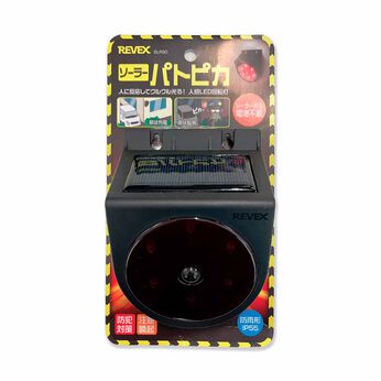 FELISSIMO PARTNERS | ソーラー充電　センサーパトライト「パトピカ」
