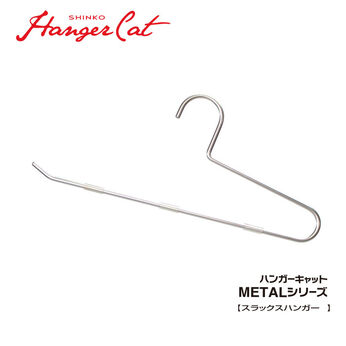 FELISSIMO PARTNERS | スラックスがかけやすい メタルハンガー 2本組