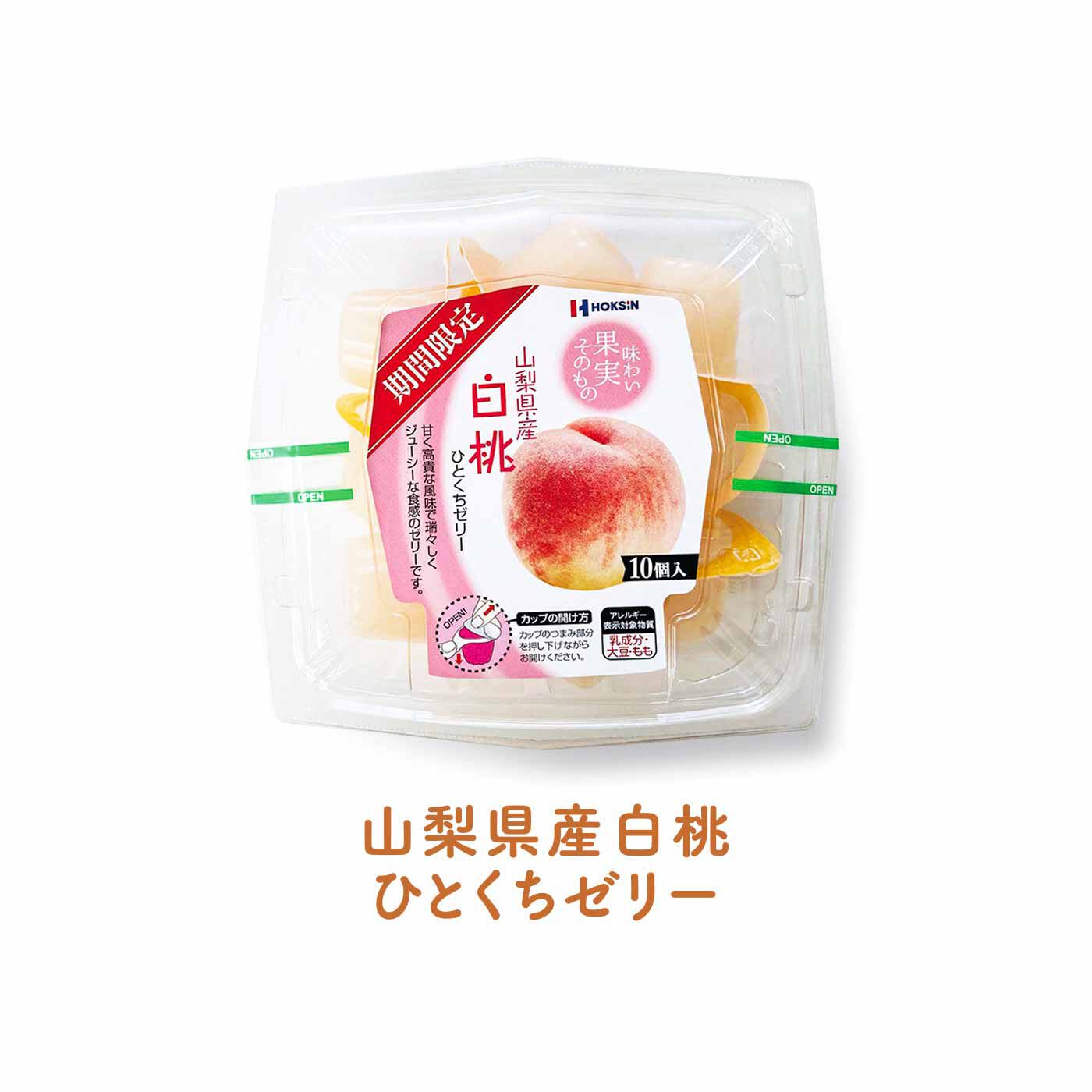FELISSIMO PARTNERS|「ちょっと」に応えてくれる 日本の果物を味わう ちいさなゼリーの会（8回予約）|白桃特有の上品で甘い華やかな香りが広がる、ジューシーなゼリーです。