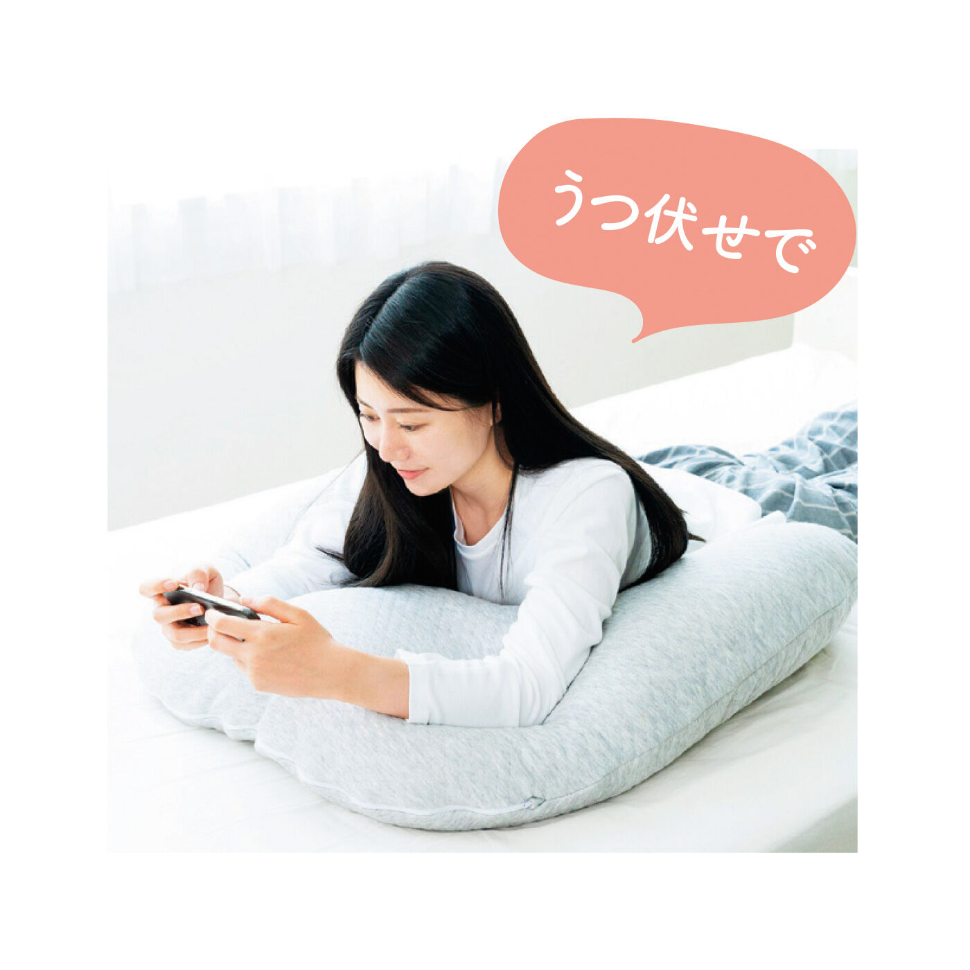 FELISSIMO PARTNERS|スマホライフが快適に！ スマホが見やすい包まれまくら|ゴロゴロするとき、ほどよいやわらかさでからだを支えます。
