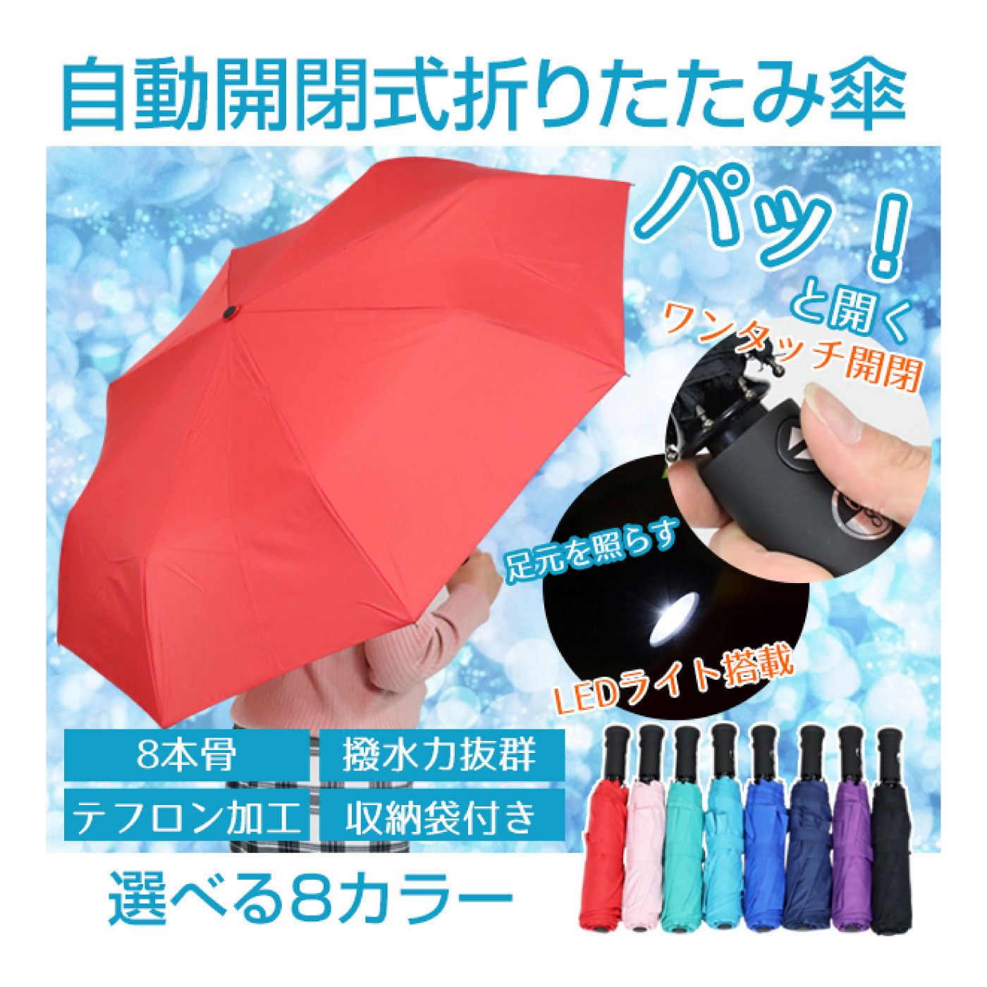 FELISSIMO PARTNERS|ワンプッシュでパッと開閉　LEDライト付き折りたたみ傘