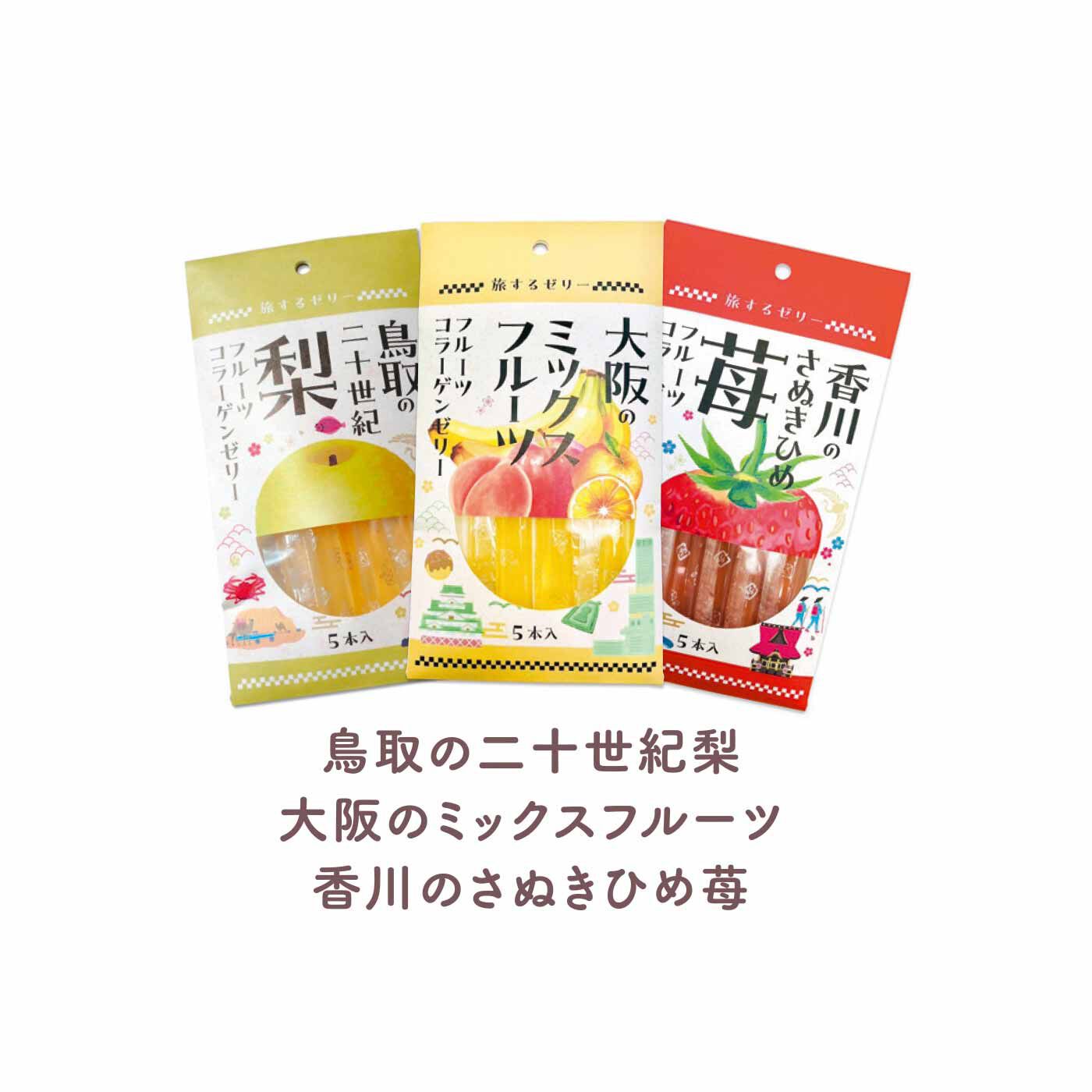FELISSIMO PARTNERS|おいしく美人 旅するコラーゲンゼリーの会（5回予約）|ジューシーな鳥取県産二十世紀梨、大阪のミックスジュースをイメージしたゼリー、糖度が高く酸味がほどよいさぬきひめ苺をセット。