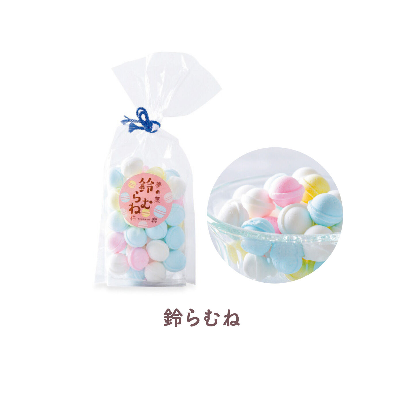 FELISSIMO PARTNERS|おばあちゃんと食べたみたい 昔し懐かし日本の駄菓子 夢の菓の会（6回予約）|懐かしさが甘酸っぱく広がる、さわやかなパステルカラーのラムネ。