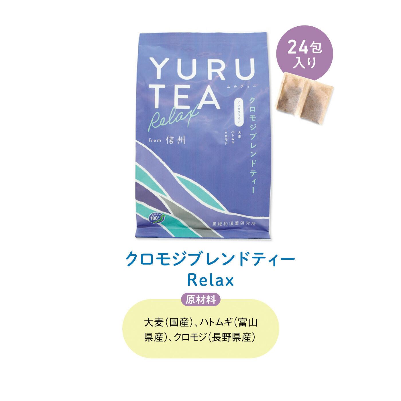 FELISSIMO PARTNERS|信州から～ ゆるりとした時間をすごすためのおいしいYURU TEA（ユルティー）の会（6回予約）|アロマオイルの原料にも使われる「クロモジ」。おやすみ前にぴったり。