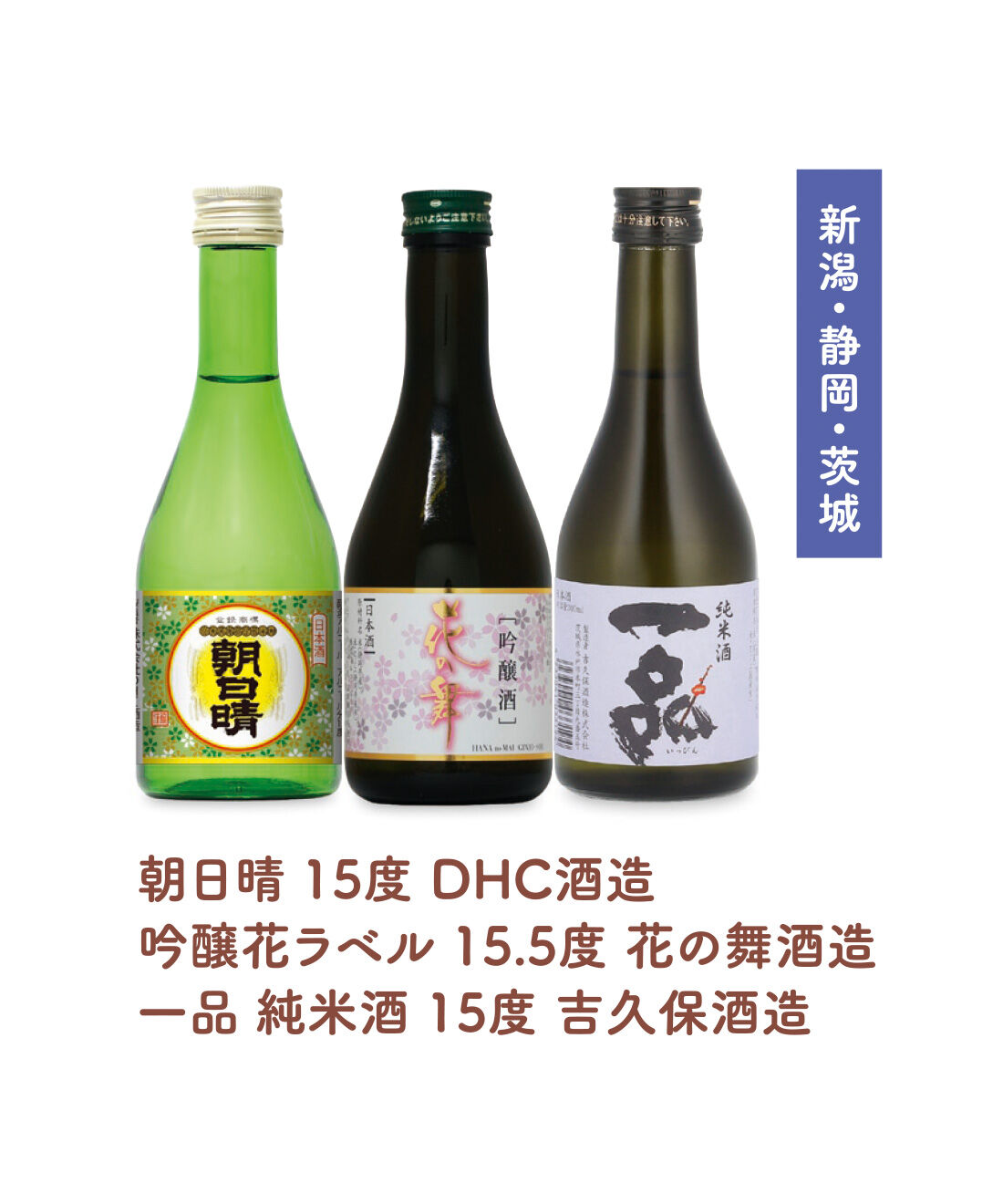 FELISSIMO PARTNERS|東西日本酒飲み比べ 楽しいウチのみ3本セットの会（12回予約）|軽やかな味わいの辛口3種はどれも食中酒に最適。主張しすぎないおだやかな口あたりが料理の味をぐっと引き立てます。