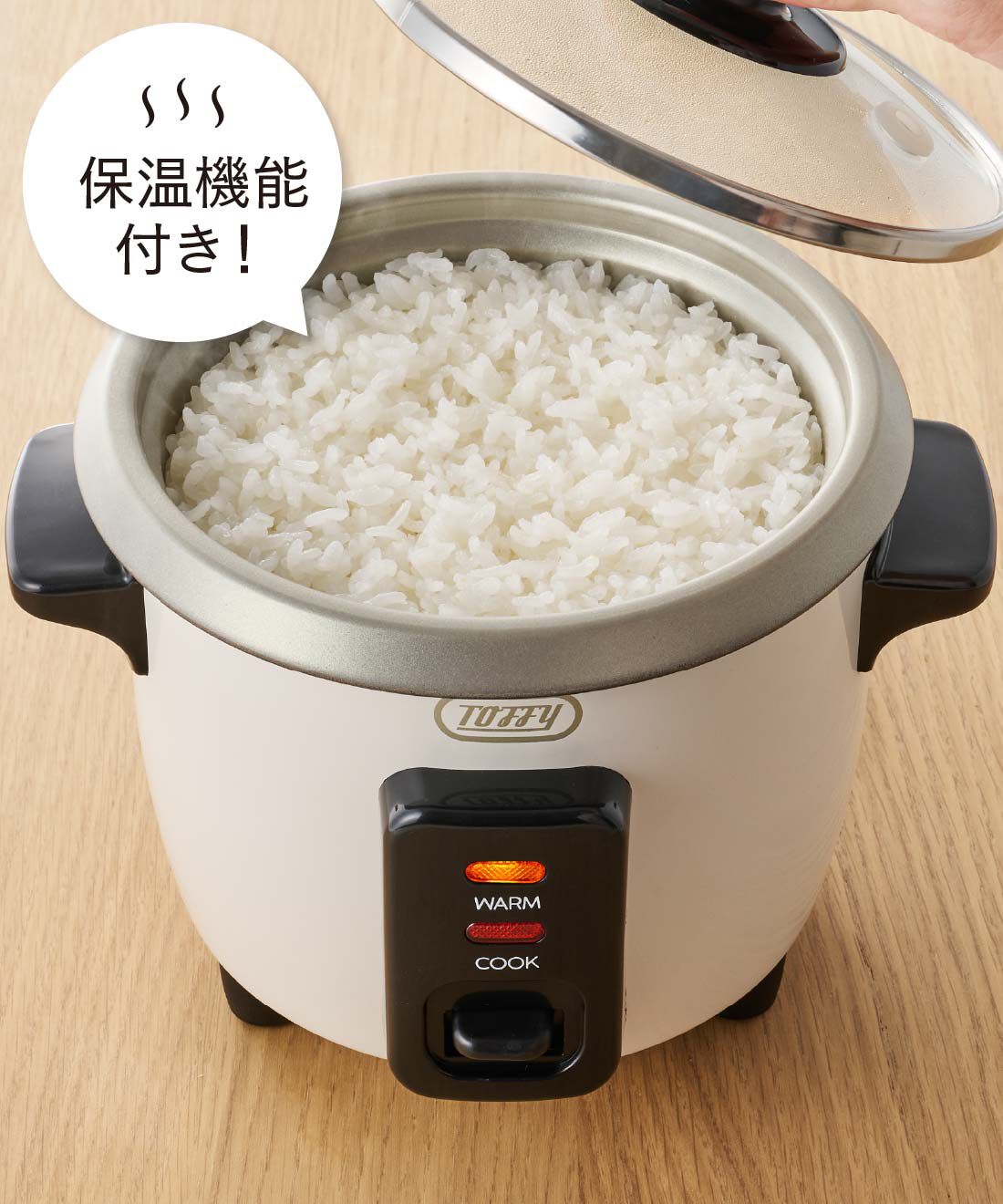 FELISSIMO PARTNERS|Toffy 1.5合まで炊けるかわいいミニ炊飯器|炊きあがり！　※炊飯が完了すると自動的に保温モードに切り替わります。