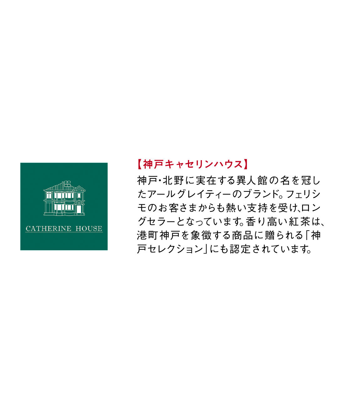 FELISSIMO PARTNERS|おうちで旅する 神戸ティータイム巡りの会（12回予約）