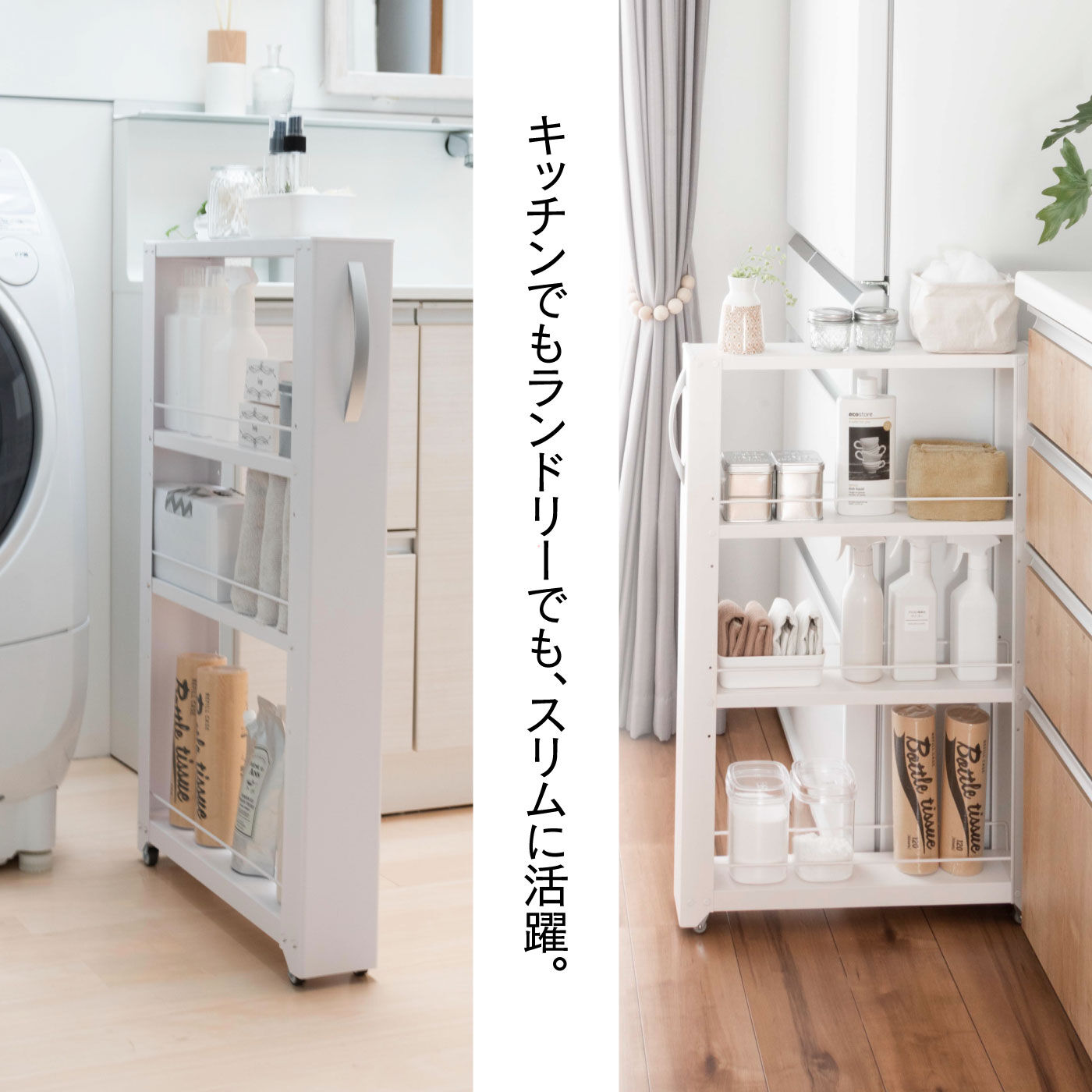 FELISSIMO PARTNERS|困ったすき間が収納スペースに早変わり　１１ｃｍ幅のスリムなすき間ワゴン