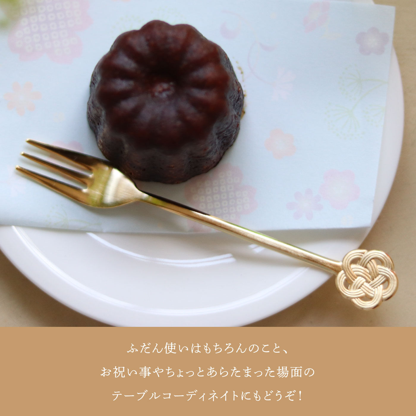 FELISSIMO PARTNERS|お祝い事にもぴったり　mizuhikiモチーフのケーキフォーク＆ティースプーン＜ゴールド＞2組セット