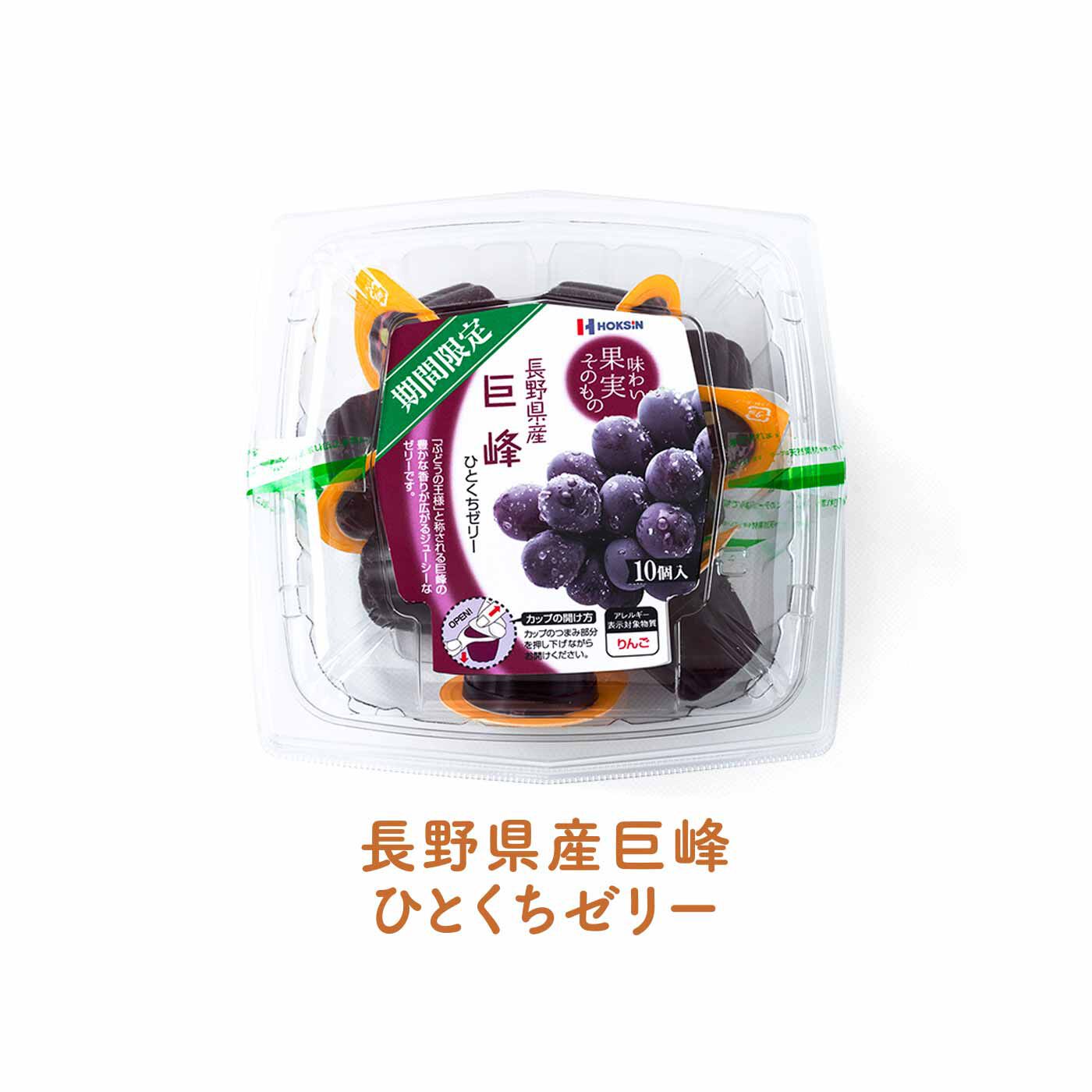 FELISSIMO PARTNERS|「ちょっと」に応えてくれる 日本の果物を味わう ちいさなゼリーの会（8回予約）|「ぶどうの王様」と称される巨峰の豊かな香りが広がるジューシーなゼリーです。