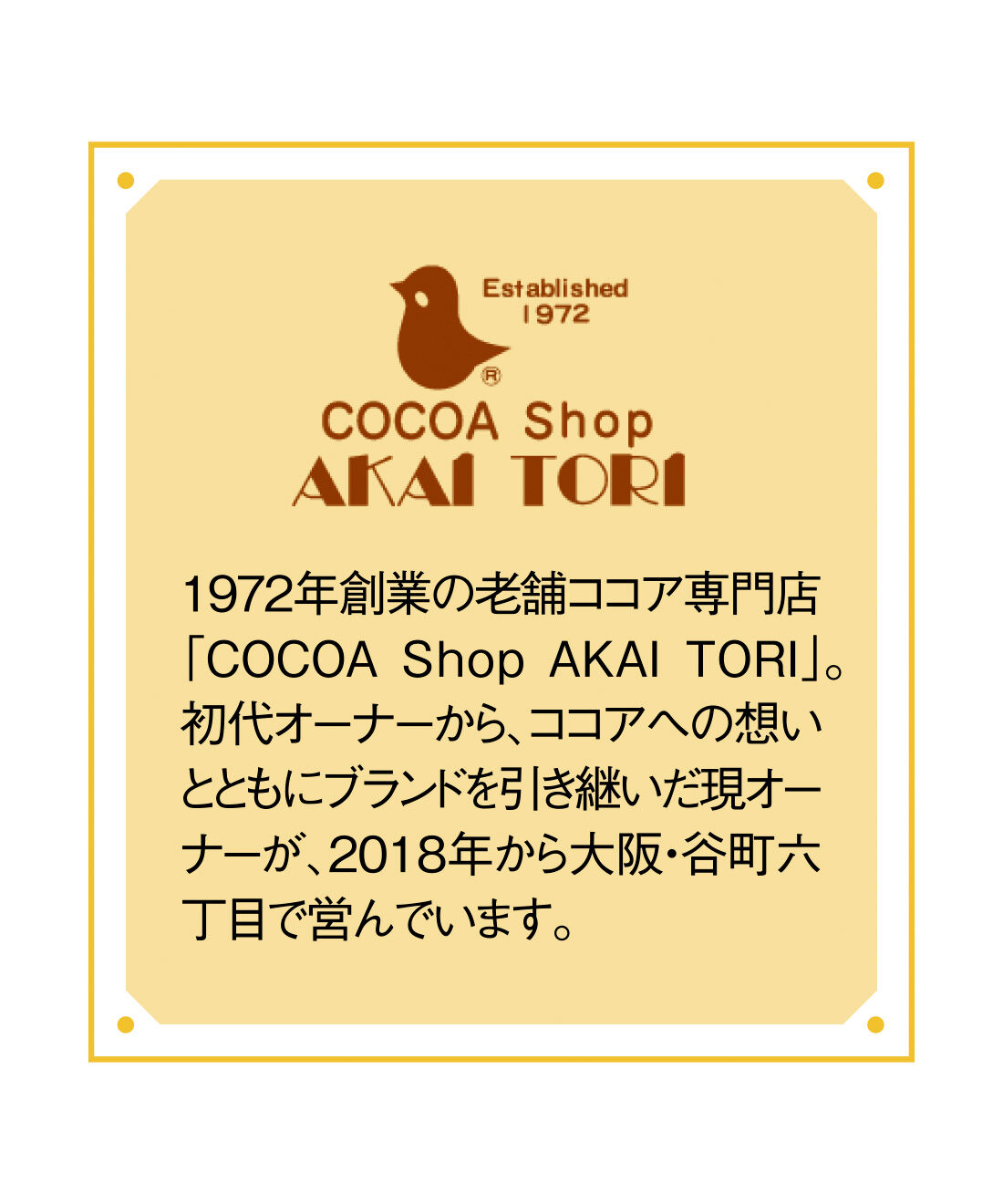 FELISSIMO PARTNERS|老舗ココア専門店AKAITORI（あかいとり） お店と同じ味わいのココアとクリスパールの会（4回予約）