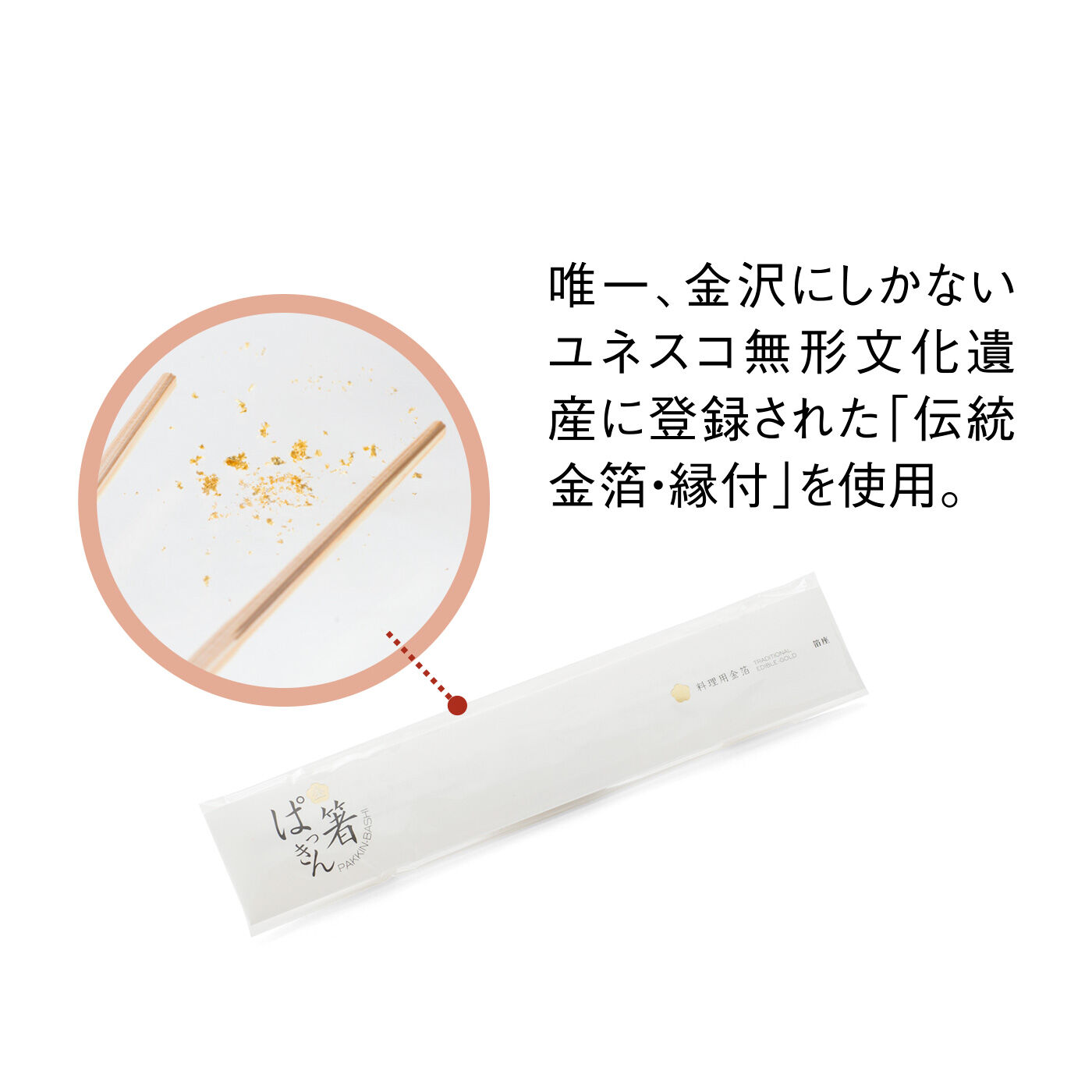 FELISSIMO PARTNERS|金箔ふわりで華やかに 料理用金箔  ぱっきん箸10膳セット