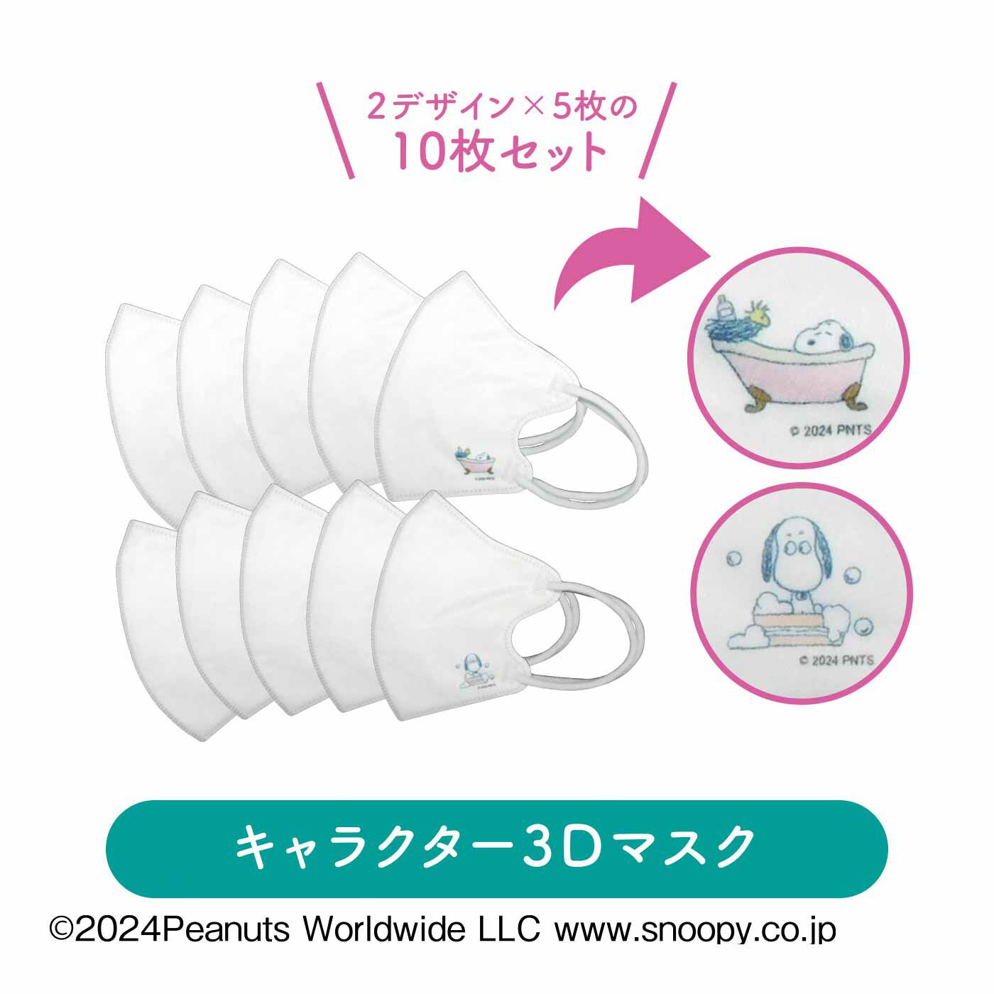 FELISSIMO PARTNERS|SNOOPY 引っかけられるトラベルポーチ付きマスク|ワンポイントデザイン入りのマスクは個包装になっていて衛生的。
