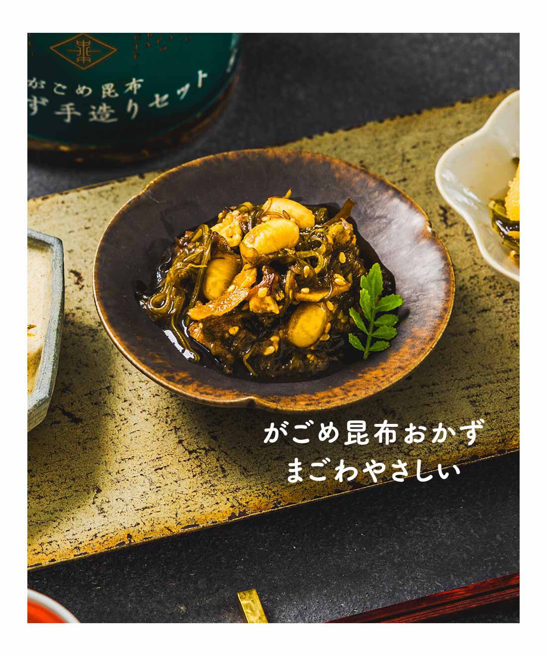FELISSIMO PARTNERS|昆布の街函館から お水そそぐだけの がごめ昆布おかず（キット）2品の会（3回予約）