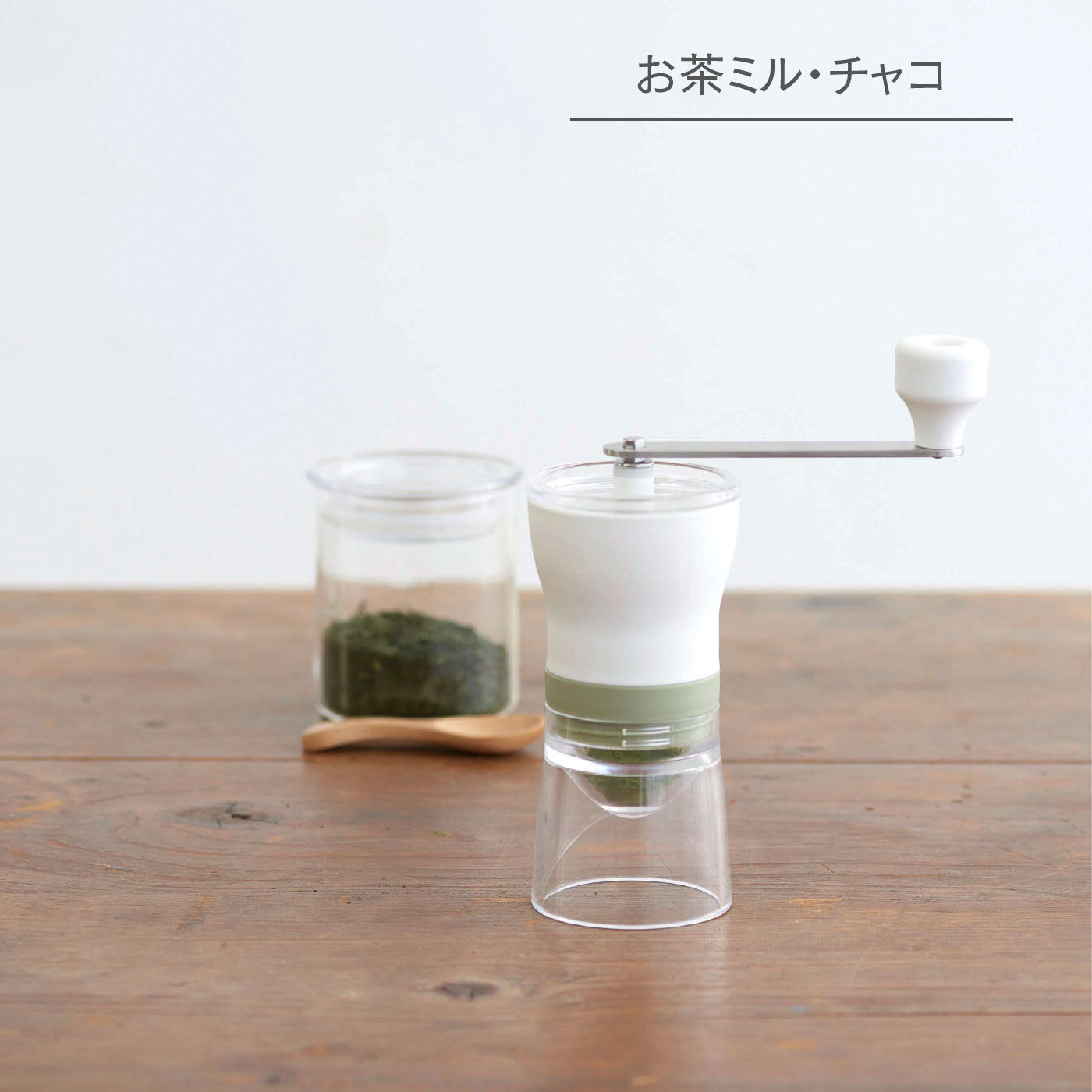 FELISSIMO PARTNERS|緑茶のおいしさをまるごと楽しむ　HARIOお茶ミル・チャコ