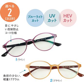 FELISSIMO PARTNERS | 紫外線&HEV光線カット アイケアグラス