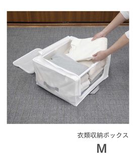 FELISSIMO PARTNERS | フレーム付き衣類収納ボックスＭ