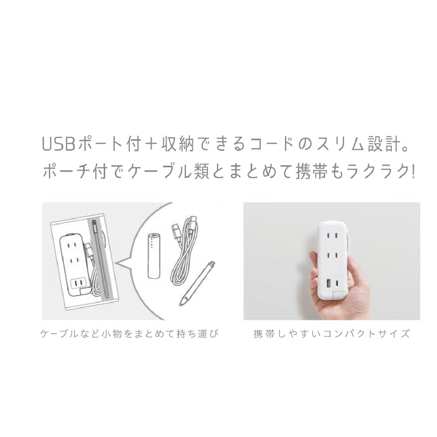 FELISSIMO PARTNERS|ユートリムエル　ポーチ付きスリムポータブルコンセント＜タイプＡ×３＞