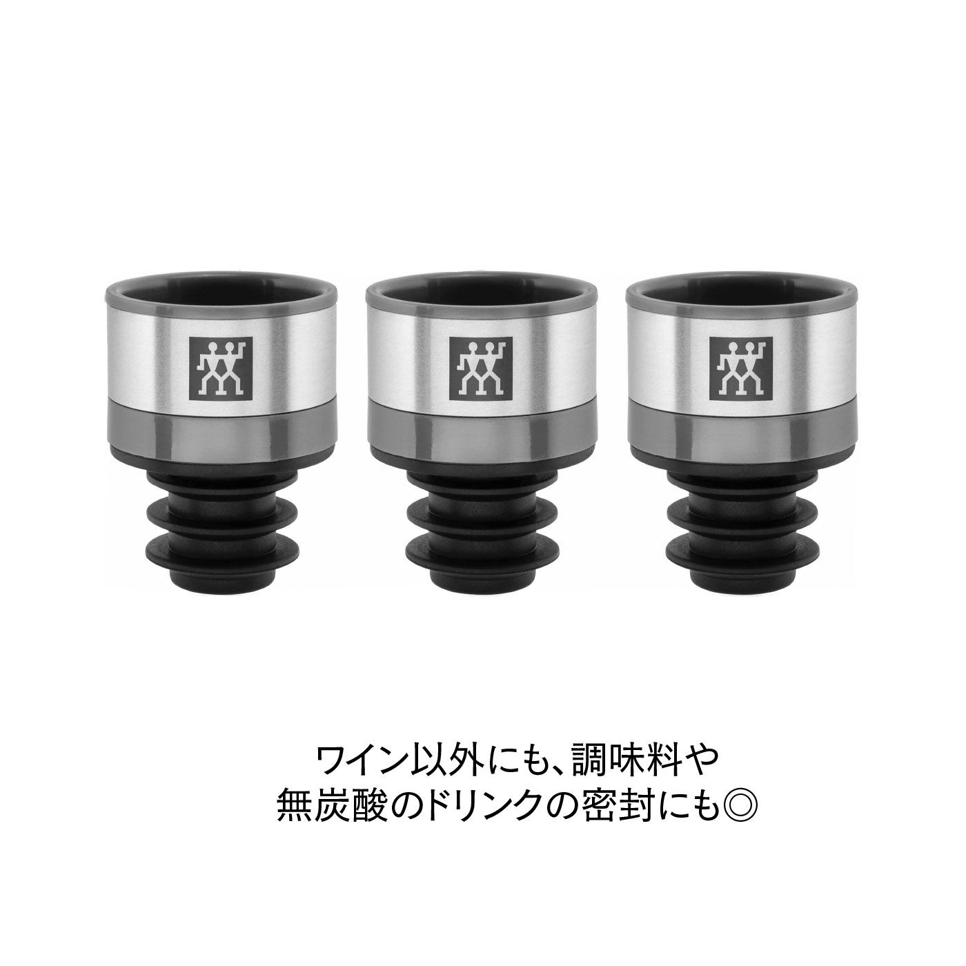 ワインをおいしく保存するZWILLING ワインをおいしく保存するZWILLING