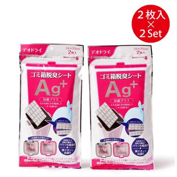 FELISSIMO PARTNERS | デオドライ ゴミ箱 脱臭シート Ag+ (2袋セット)
