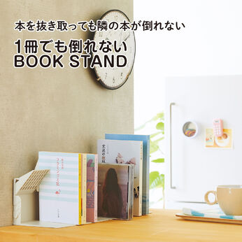 FELISSIMO PARTNERS | １冊でも倒れないブックスタンド