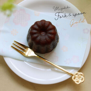 FELISSIMO PARTNERS | 水引モチーフ ケーキフォーク＆ティースプーン ＜ゴールド＞ 2組セット