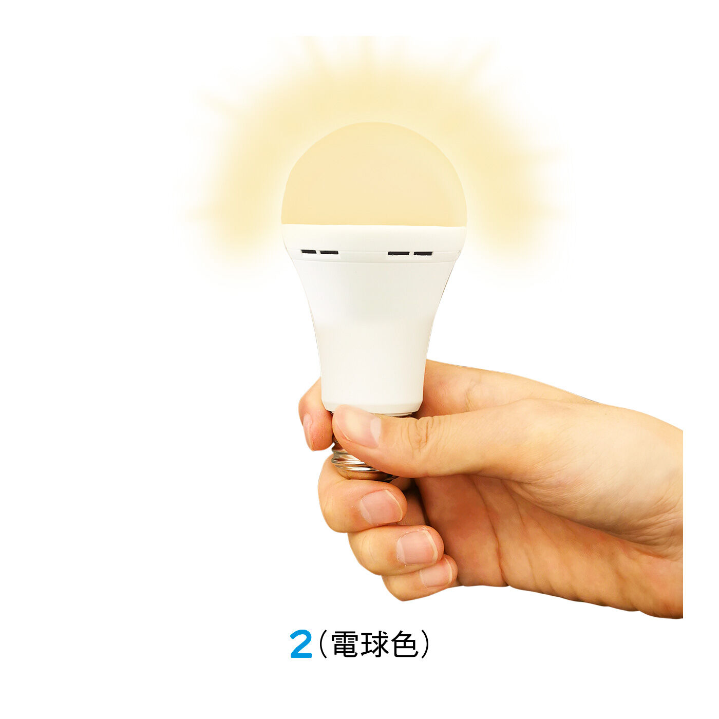FELISSIMO PARTNERS|停電しても明るいLED電球 燈（あかり）まもるくん|あたたかみのある暖色系の色。寝室などリラックスしたい場所に最適。